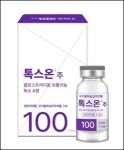 에이티지씨, 톡신제제 톡스온주 품목 허가 획득