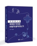 주경미 박사, 똑똑한 약국은 어떻게 움직이는가 출간