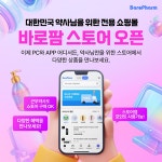 바로팜, 약사 전용몰 바로팜 스토어 오픈