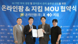 온라인팜-지킴 약국 디지털 혁신 위한 협약 체결