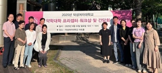 덕성 약대, 지역 약국 실무실습 프리셉터들과 간담회 가져