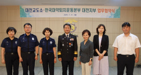 대전마퇴, 교도소와 수용자 약물교육 등 MOU 체결
