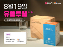 메디코치-유플러스 건강관리 쿠폰제공…유플투쁠 이벤트