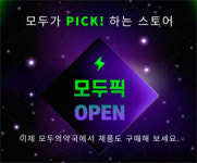 모두의약국, 모두픽스토어 오픈…첫 PB 모두팩 출시