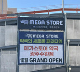 의약품 속속 입고...170평 광주 창고형약국 개설 임박