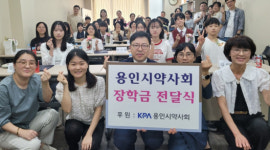 용인시약, 공모전 통해 장학생 선정...장학금도 지원