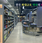 창고형약국 또 허가...근무약사 4명, 3천개 제품 구비