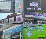 메가·메디·테라...창고형약국은 어떤 상호 선호하나