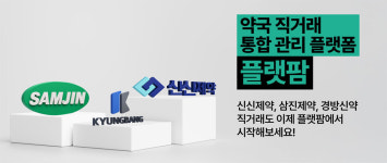 플랫팜, 신신제약·삼진제약·경방신약과 협업…이달 입점