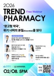 참약사 2026 트렌드파마시 강의, 300명 몰리며 관심