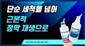 단순 세척 넘어 점막 회복으로…식염수vs 해수, 약국 선택은
