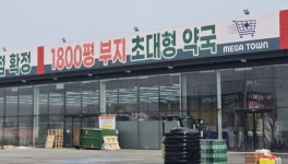 [단독]식자재 마트 떠난 자리에 창고형약국...평택에 상륙