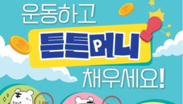 운동하면 주는 튼튼머니, 병원·약국에서 사용하세요