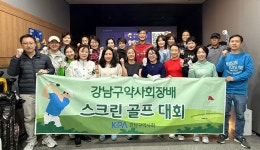 강남구약, 첫 회원 스크린 골프대회…나호성·오선숙 약사 우승