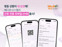메디온시스템즈, 간호 전용 모바일EMR 출시
