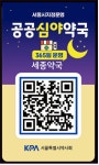 서울시약, 관내 공공심야약국들에 QR코드 거치대 배포