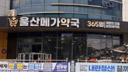 약사들 반대에도 울산 하나로마트 내 대형약국 허가 임박