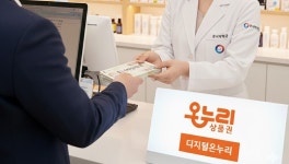 온누리상품권 가맹점 정비, 성지약국 독주 제한 걸리나