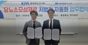 충북도약, 메디인폴스와 당뇨 소모성 재료 청구 업무 협약