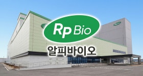알피바이오, 매출원가율 94%→87%…흑자 구조 안착