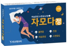티스테이모다정;T-STAY | 와이에스생명과학 '자모다정' 성상 부적합 우려 자진 회수
