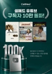 셀메드 유튜브 10만 돌파…건강정보 소비 온라인→약국 상담