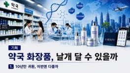 화장품 사러 약국 간다…K-뷰티 타고 다시 열린 시장