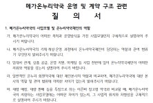 메가·프라임 온누리 확장 놓고 지역 약사회도 공식 질의