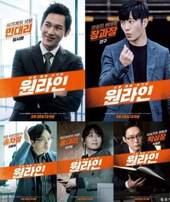 ‘원라인’, 캐릭터 포스터 공개...‘사기꾼 어벤져스 나가신다’ | 포토뉴스