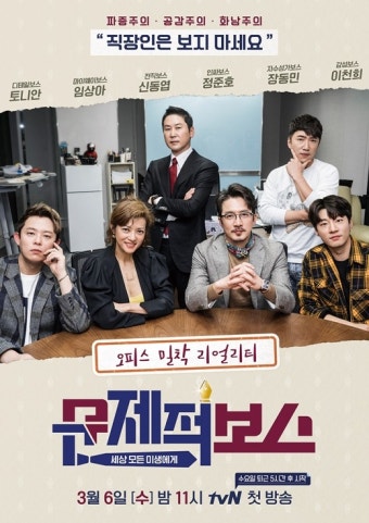 신동엽-장동민이 지켜보고 있다, 연예인 CEO 관찰하는 ‘문제적 보스’