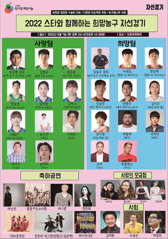 ‘2022 스타와 함께하는 희망농구’ 심장병어린이돕기 농구 자선 경기 개최