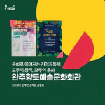 완주의 가치 있는 문화예술을 알리는 완주향토예술문화회관