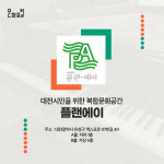 대전 시민을 위한 복합문화공간 ‘플랜에이’