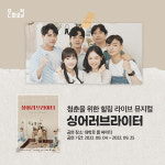 위드코로나 속 청춘들의 사랑을 선보이는 뮤지컬 ‘싱어 러브 라이터’