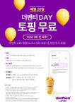 더벤티, 오는 20일 ‘멤버십 데이’... 앱 주문 시 토핑 무료 제공