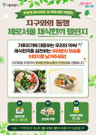 서울시, 10월 1일 세계 채식인의 날 맞아 ‘기후미식회’ 행사 개최