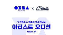 우쥬록스 엔터테인먼트X에스팀 이스튜디오, 신인 양성 오디션 프로그램 개최