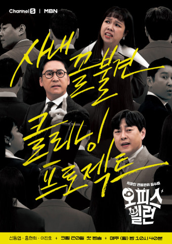 ‘오피스 빌런’ 신동엽X홍현희X이진호, 진상 빌런 트리오로 대변신