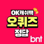 오퀴즈 정답 3월 9일