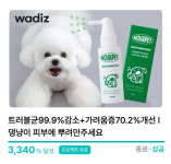 반려동물 스킨케어 노바펫 ‘노바펫 수딩 미스트’ 와디즈 펀딩 마감 “3,340% 달성”