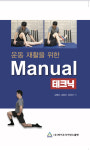 가봉 대통령 전담 트레이너 김병곤 박사, 운동재활 책 출판