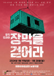 용산참사를 극화한 절제된 아우성!! 뮤직 드라마 연극 ‘장막을 걷어라’
