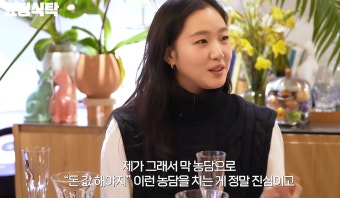 김고은 “돈값 해야지…출연료 관련 책임감 느껴” (요정재형)