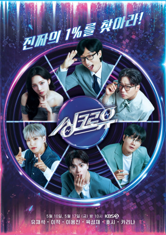 ‘싱크로유’ 유재석X이적X이용진X육성재X호시X카리나, 6인 6색 메인 포스터 공개!