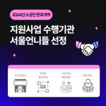 서울언니들, ‘소공인 판로개척 지원사업’ 공식 수행사 선정