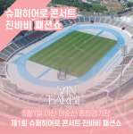 진바비, 아산시 이순신종합운동장서 슈퍼히어로 콘서트 패션쇼 진행