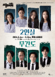 2024 서울연극제 자유참가작, 연극 2인실x무간도 5월6일 개막