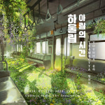 윤하, 20주년 전시회 ‘하울림 : 아림의 시간’ 7월 개최 “자연, 우주, 인간 담았다”