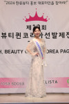 뷰티퀸코리아선발제전 2024, 미(美) 수상자 김예영 한국의 아름다움을 세계로