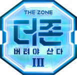 ‘더 존: 버텨야 산다 시즌3’ 오늘(7일) 첫 공개